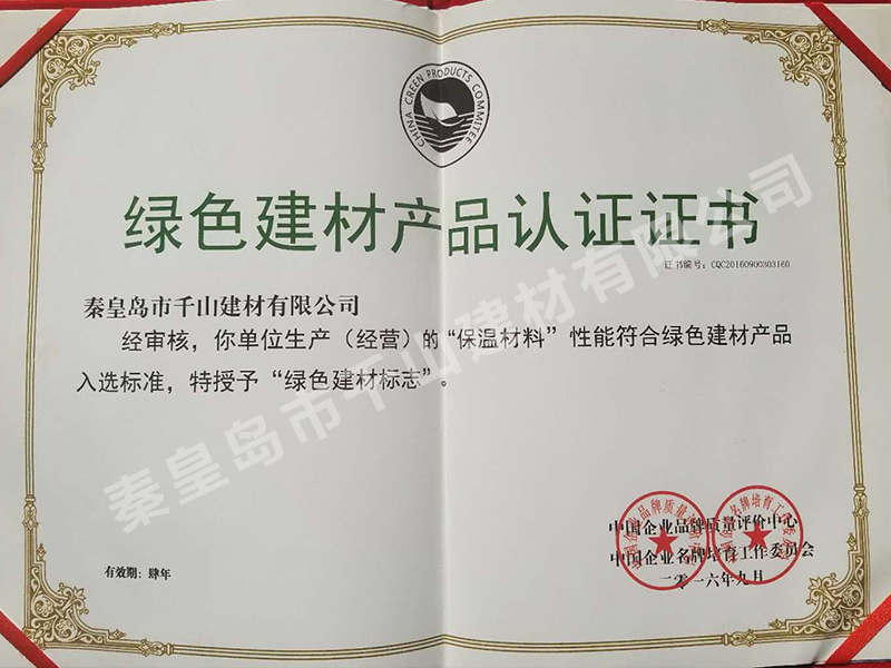 綠色建材產(chǎn)品認證證書(shū)